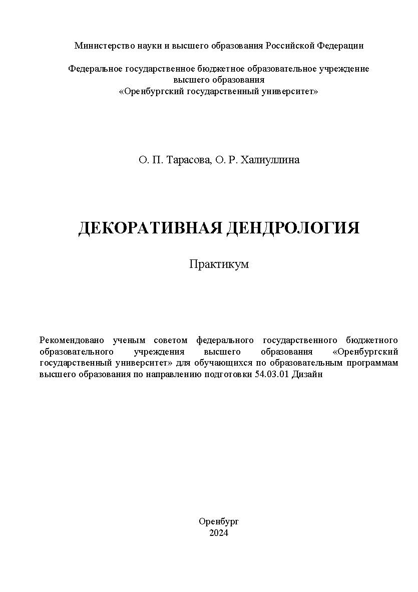 Декоративная дендрология [Электронный ресурс]: практикум ISBN 978-5-7410-3229-9