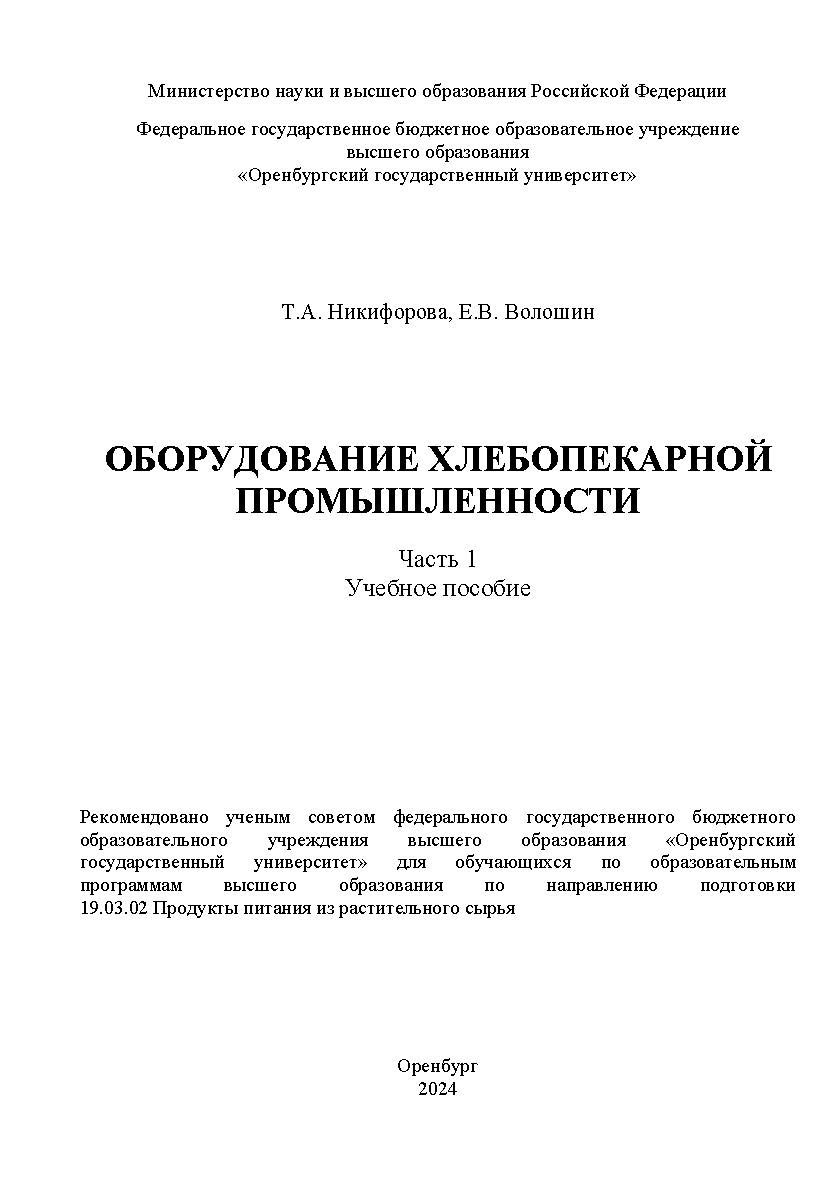 Оборудование хлебопекарной промышленности: в 2 Ч. Часть 1 ISBN 978-5-7410-3247-3