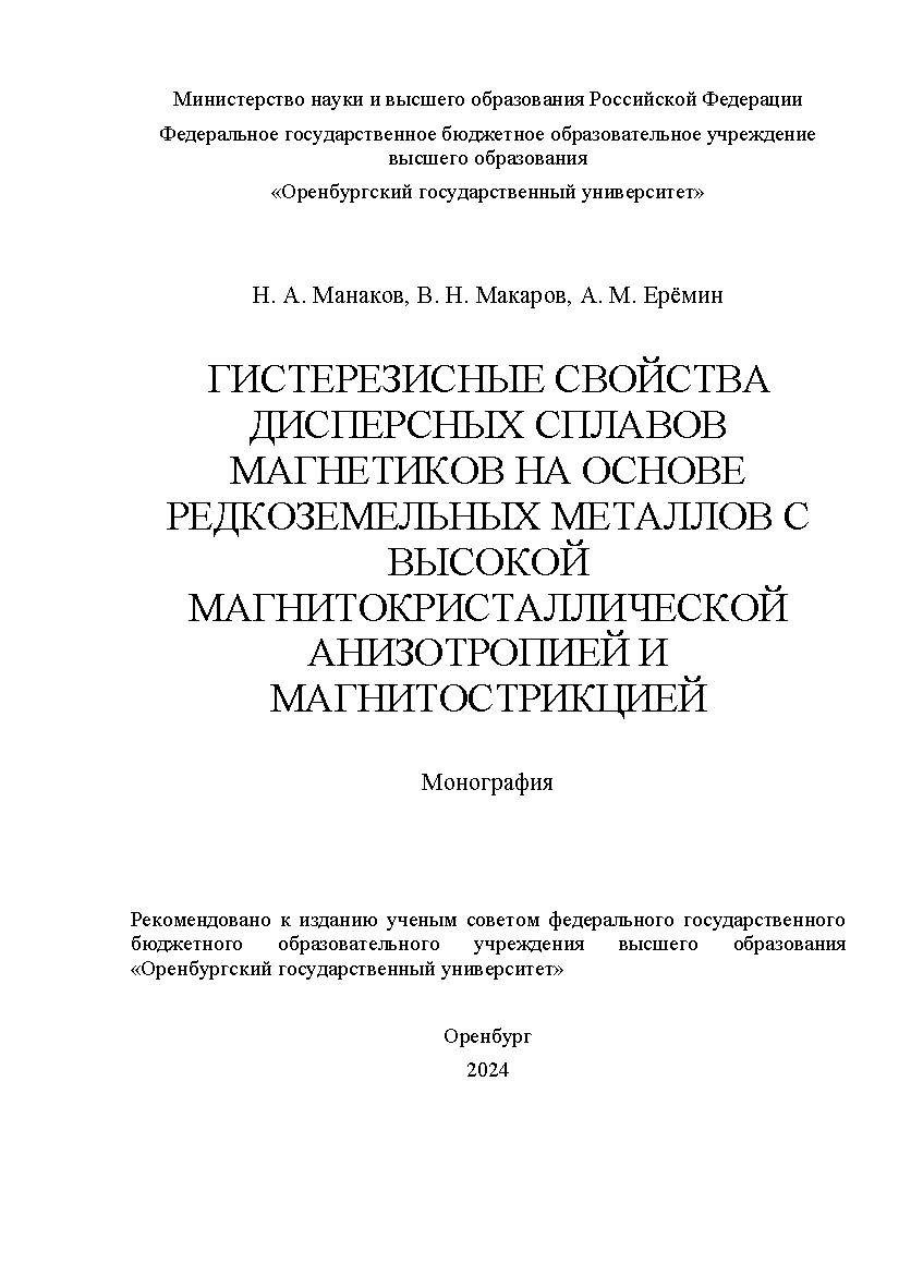 Гистерезисные свойства дисперсных сплавов магнетиков на основе редкоземельных металлов с высокой магнитокристаллической анизотропией и магнитострикцией [Электронный ресурс]: монография ISBN 978-5-7410-3252-7