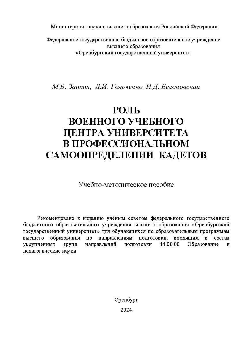 Роль военного учебного центра университета в профессиональном самоопределении кадетов: учебно-методическое пособие ISBN 978-5-7410-3253-4