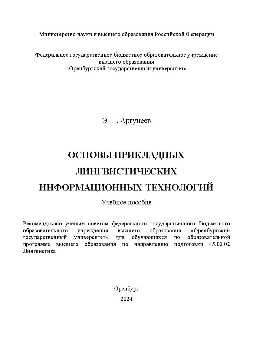 Основы прикладных лингвистических информационных технологий: учебное пособи ISBN 978-5-7410-3255-8
