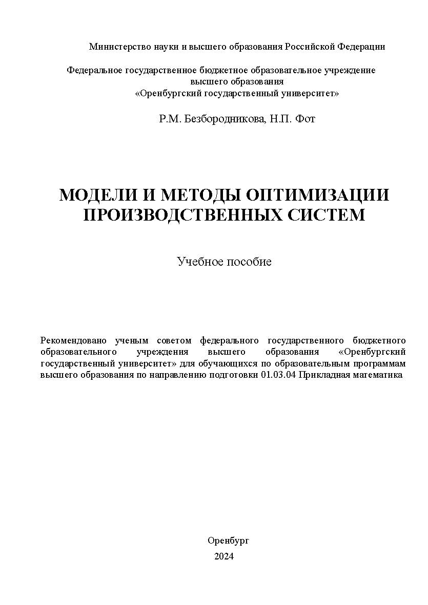 Модели и методы оптимизации производственных систем [Электронный ресурс]: учебное пособие ISBN 978-5-7410-3263-3