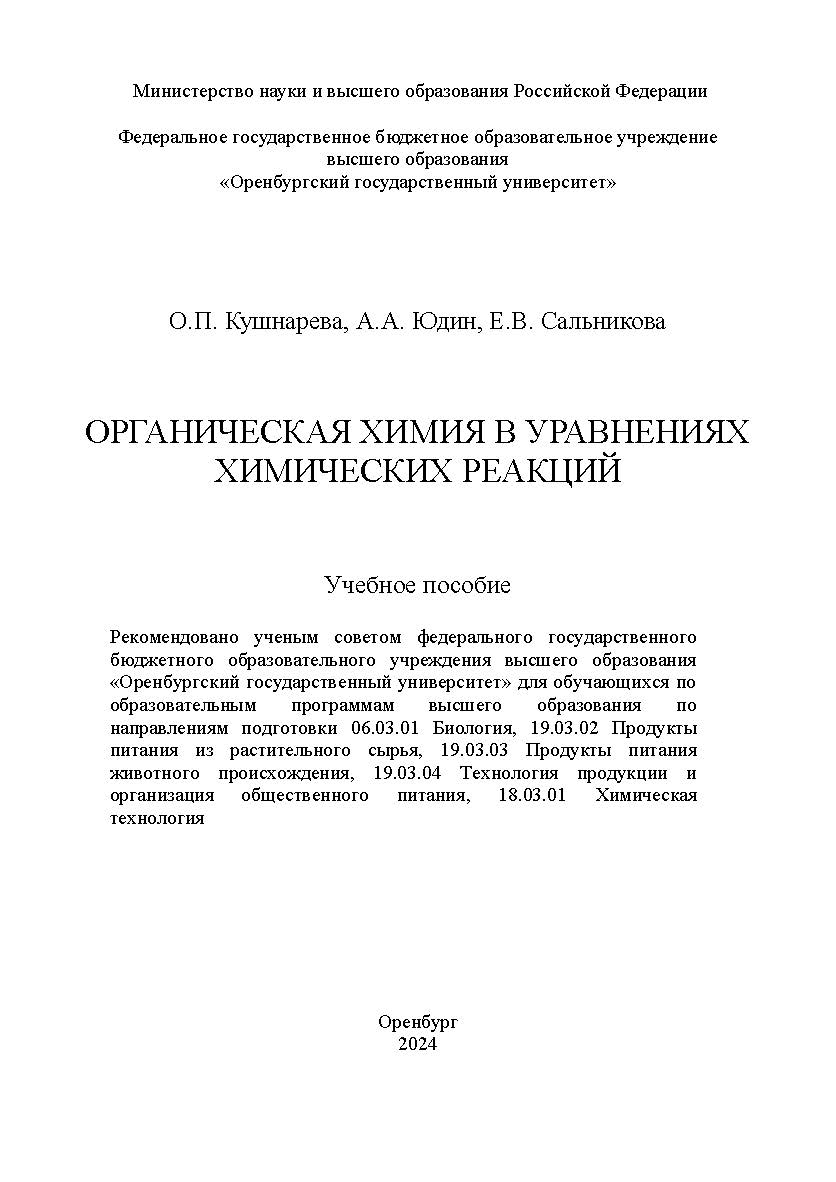 Органическая химия в уравнениях химических реакций: учебное пособие ISBN 978-5-7410-3267-1