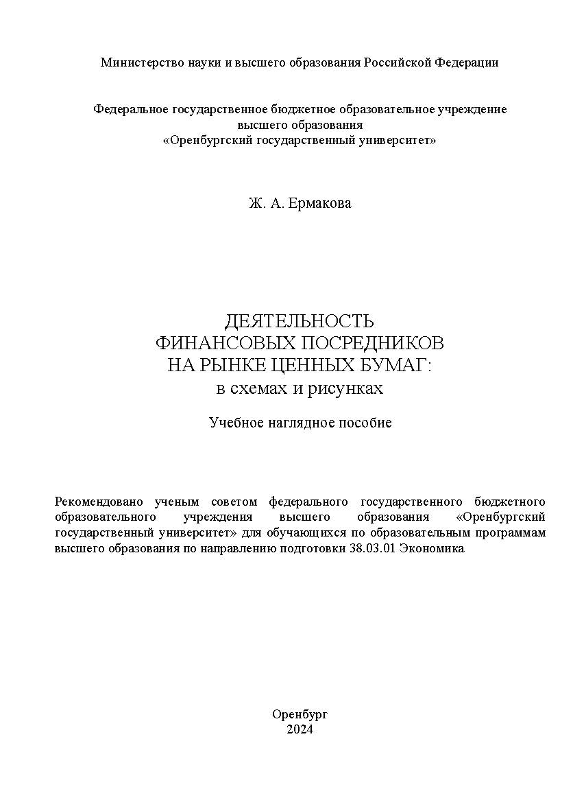 Деятельность финансовых посредников на рынке ценных бумаг: в схемах и рисунках [Электронный ресурс] : учебное наглядное пособие ISBN 978-5-7410-3294-3