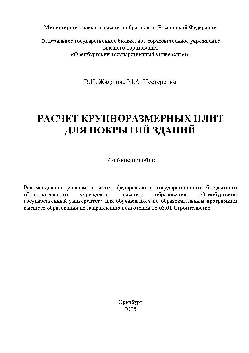Расчет крупноразмерных плит для покрытий зданий [Электронный ресурс]: учебное пособие ISBN 978-5-7410-3361-6