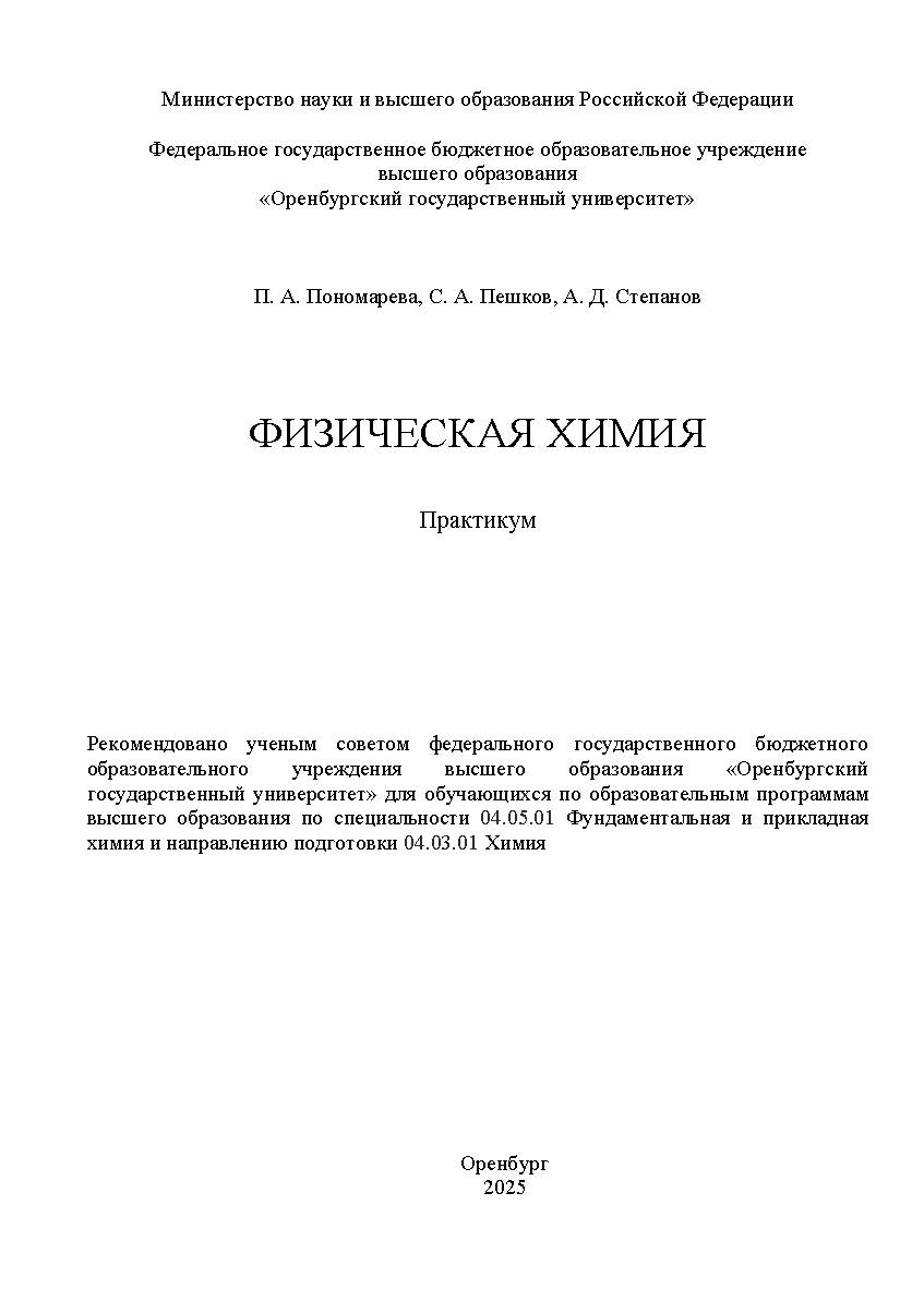 Физическая химия : практикум ISBN 978-5-7410-3415-6