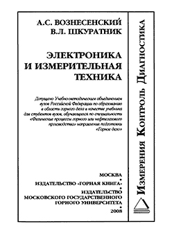 Электроника и измерительная техника: Учеб. для вузов ISBN 978-5-7418-0496-4