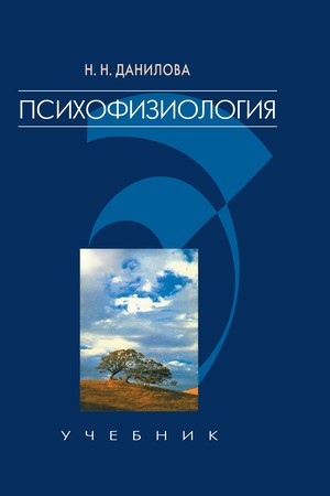 Психофизиология: Учебник для вузов ISBN 978-5-7567-0220-0