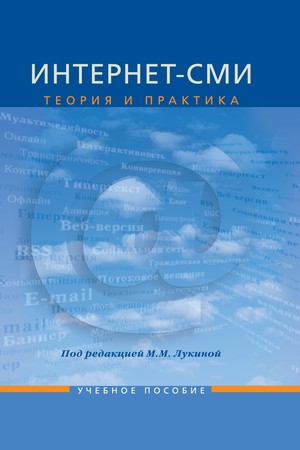 Интернет СМИ: Теория и практика ISBN 978-5-7567-0542-3