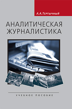 Аналитическая журналистика: Учеб. пособие для студентов вузов ISBN 978-5-7567-0555-3