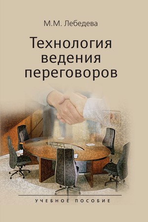 Технология ведения переговоров ISBN 978-5-7567-0571-3