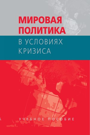Мировая политика в условиях кризиса ISBN 978-5-7567-0577-5