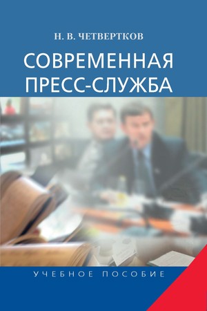 Современная пресс-служба ISBN 978-5-7567-0581-2