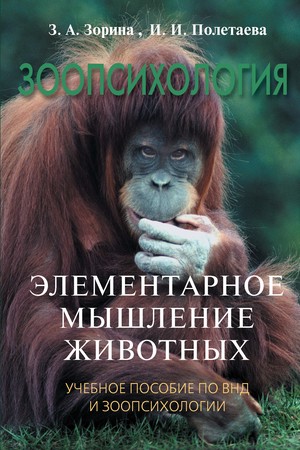 Зоопсихология. Элементарное мышление животных. ISBN 978-5-7567-0588-1