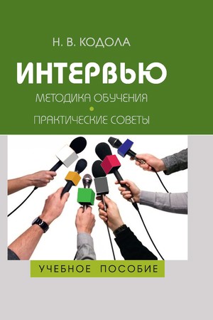 Интервью: Методика обучения. Практические советы ISBN 978-5-7567-0605-5
