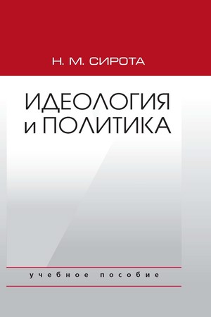 Идеология и политика ISBN 978-5-7567-0609-3