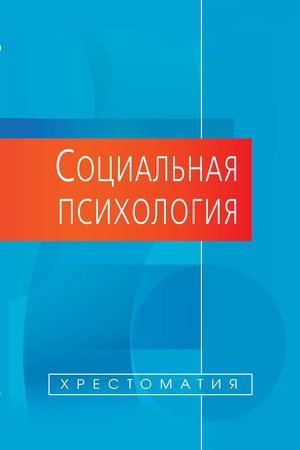 Социальная психология. Хрестоматия ISBN 978-5-7567-0629-1
