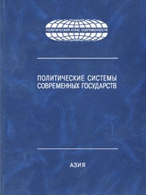 Политические системы современных государств: Энциклопедический справочник: В 4 т. Т.2. Азия. ISBN 978-5-7567-0637-6
