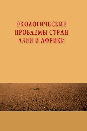 Экологические проблемы стран Азии и Африки ISBN 978-5-7567-0641-3