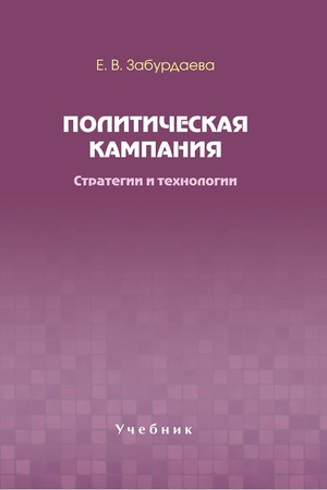 Политическая кампания. Стратегии и технологии ISBN 978-5-7567-0647-5
