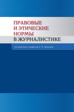 Правовые и этические нормы в журналистике ISBN 978-5-7567-0648-2