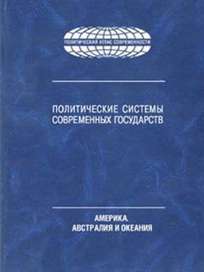 Политические системы современных государств: Энциклопедический справочник: В 4 т. Т.3. Америка. Австралия и Океания. ISBN 978-5-7567-0654-3