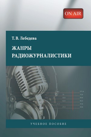 Жанры радиожурналистики ISBN 978-5-7567-0655-0