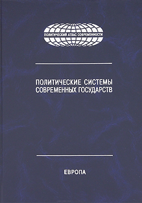 Политические системы современных государств: Энциклопедический справочник: В 4 т. Т. 1: Европа. ISBN 978-5-7567-0666-6