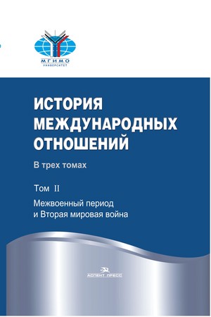 История международных отношений: в трех томах. Т. II: Межвоенный период и Вторая мировая война ISBN 978-5-7567-0672-7