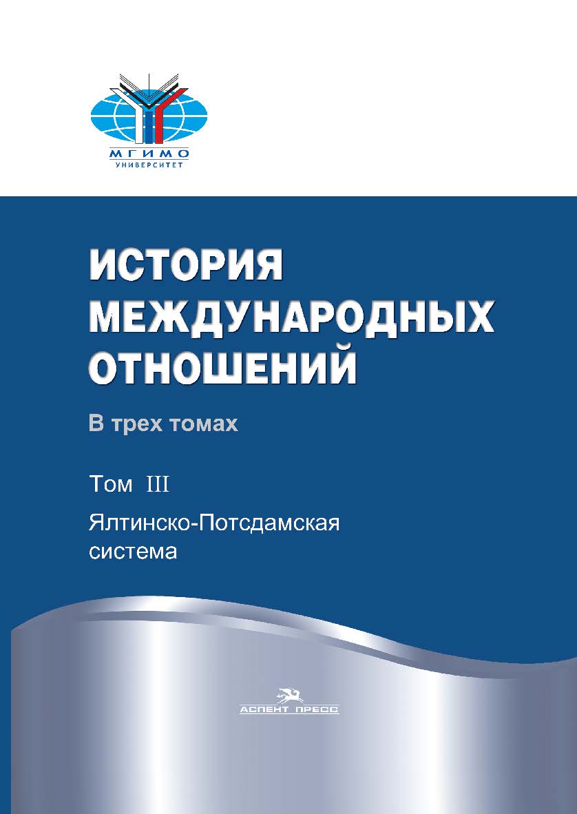 История международных отношений: В трех томах: Учебник. Т. III: Ялтинско-Потсдамская система. — 2-е изд., испр. ISBN 978-5-7567-0673-4