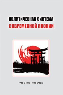 Политическая система современной Японии: Учеб. пособие для студентов вузов ISBN 978-5-7567-0682-6