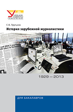 История зарубежной журналистики. 1929–2013: Учебно-методический комплект (учебное пособие, хрестоматия) ISBN 978-5-7567-0689-5