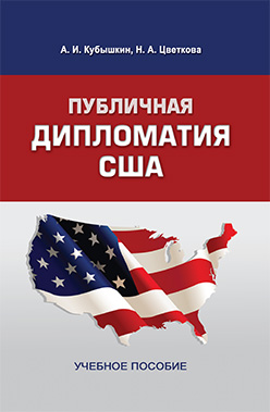 Публичная дипломатия США: Учеб. пособие для вузов ISBN 978-5-7567-0691-8