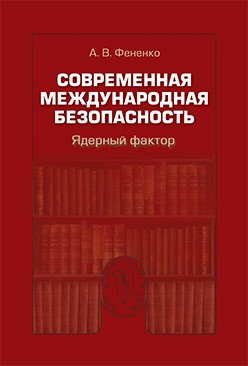 Современная международная безопасность: Ядерный фактор ISBN 978-5-7567-0692-5