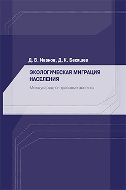 Экологическая миграция населения: Международно-правовые аспекты: Научное издание ISBN 978-5-7567-0695-6