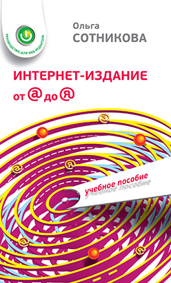 Интернет-издание от А до Я: Руководство для веб-редактора. Учеб. пособие для студентов вузов ISBN 978-5-7567-0723-6