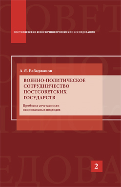 Военно-политическое сотрудничество постсоветских государств: Проблема сочетаемости национальных подходов: Научное издание ISBN 978-5-7567-0735-9