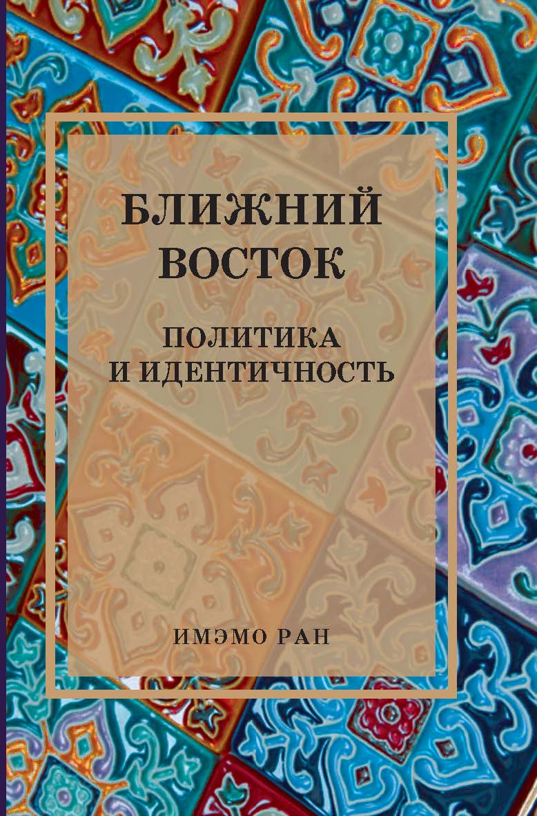Ближний Восток: Политика и идентичность. Коллективная монография / ИМЭМО РАН. ISBN 978-5-7567-1120-2