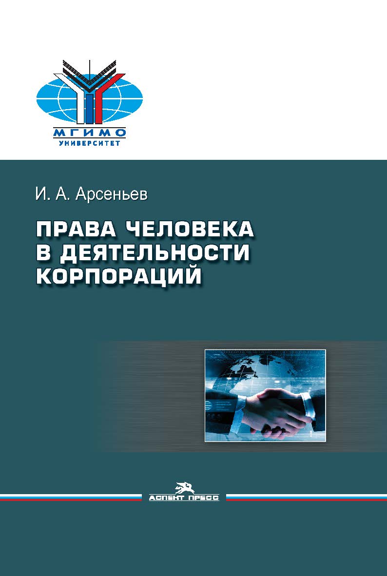 Права человека в деятельности корпораций: Монография ISBN 978-5-7567-1124-0