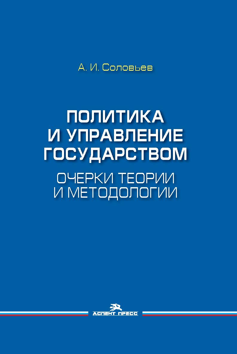Политика и управление государством. Очерки теории и методологии: Монография ISBN 978-5-7567-1125-7
