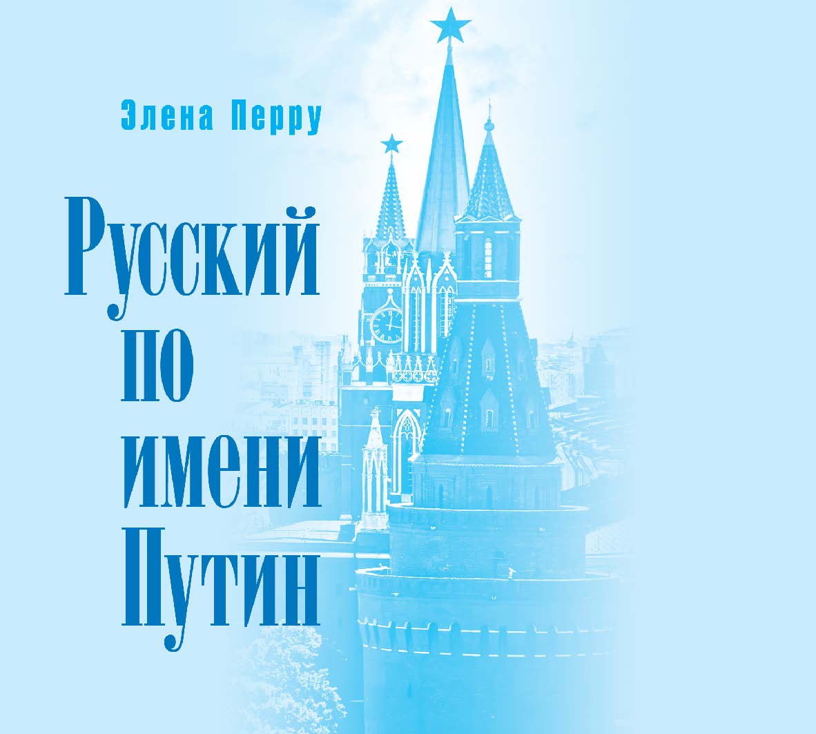 Русский по имени Путин / Пер. с франц. под ред. М. К. Огородова ISBN 978-5-7567-1127-1