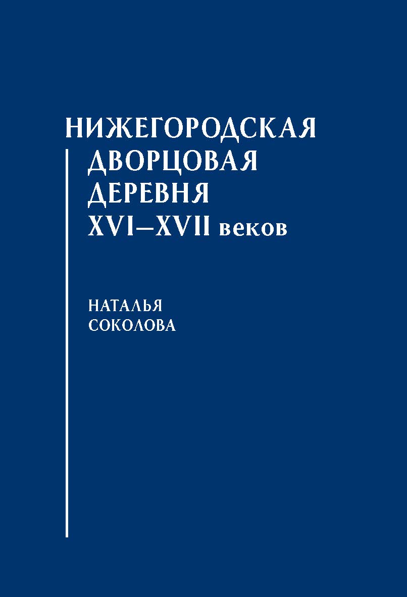Нижегородская дворцовая деревня XVI—XVII веков.: Монография ISBN 978-5-7567-1128-8
