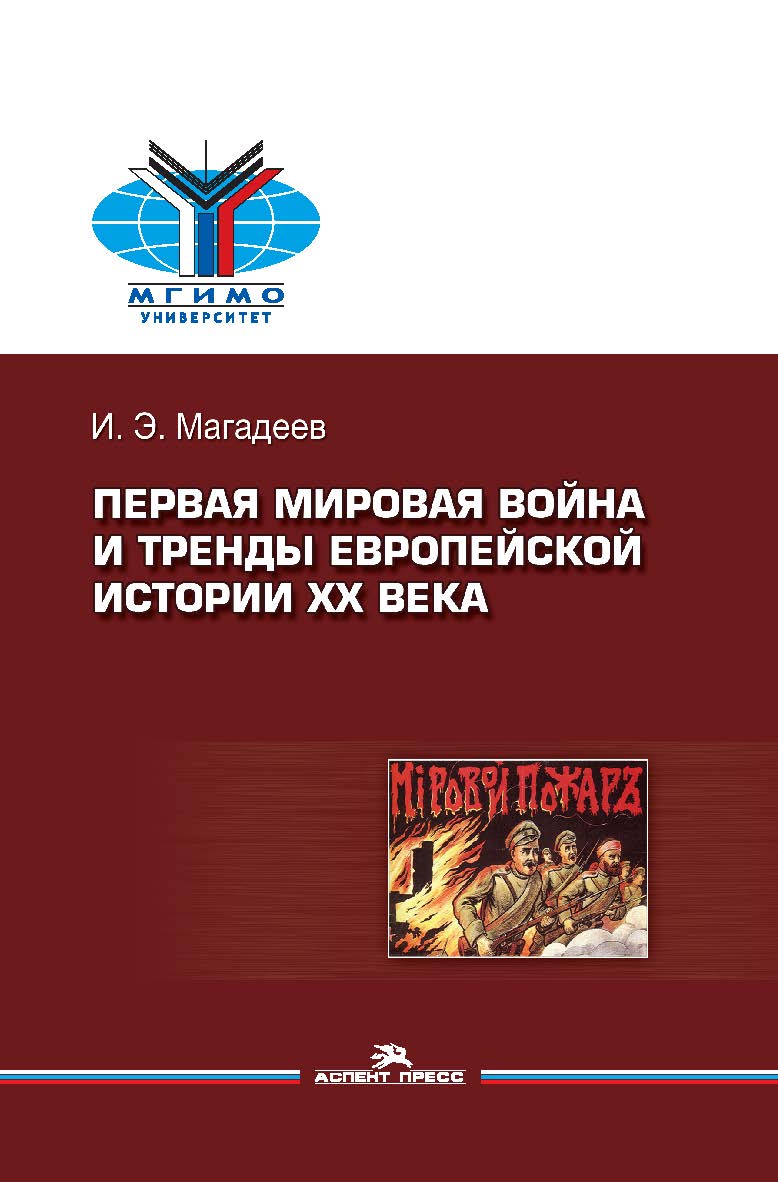 Первая мировая война и тренды европейской истории XX века: Монография ISBN 978-5-7567-1130-1