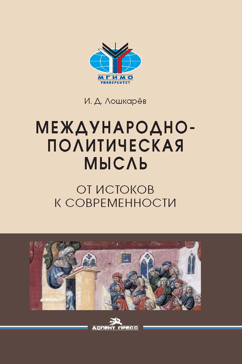 Международно-политическая мысль: От истоков к современности: Учеб. пособие для студентов вузов ISBN 978-5-7567-1132-5