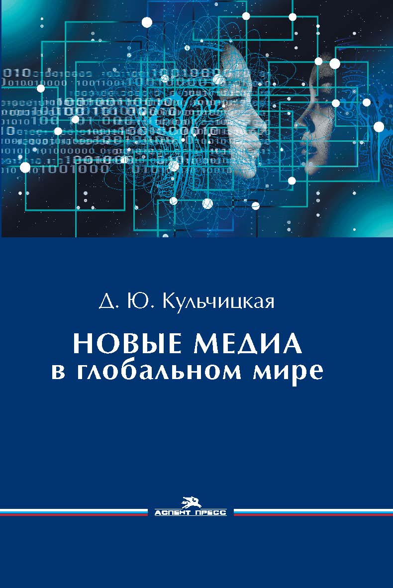 Новые медиа в глобальном мире: Учеб. пособие для студентов вузов ISBN 978-5-7567-1133-2