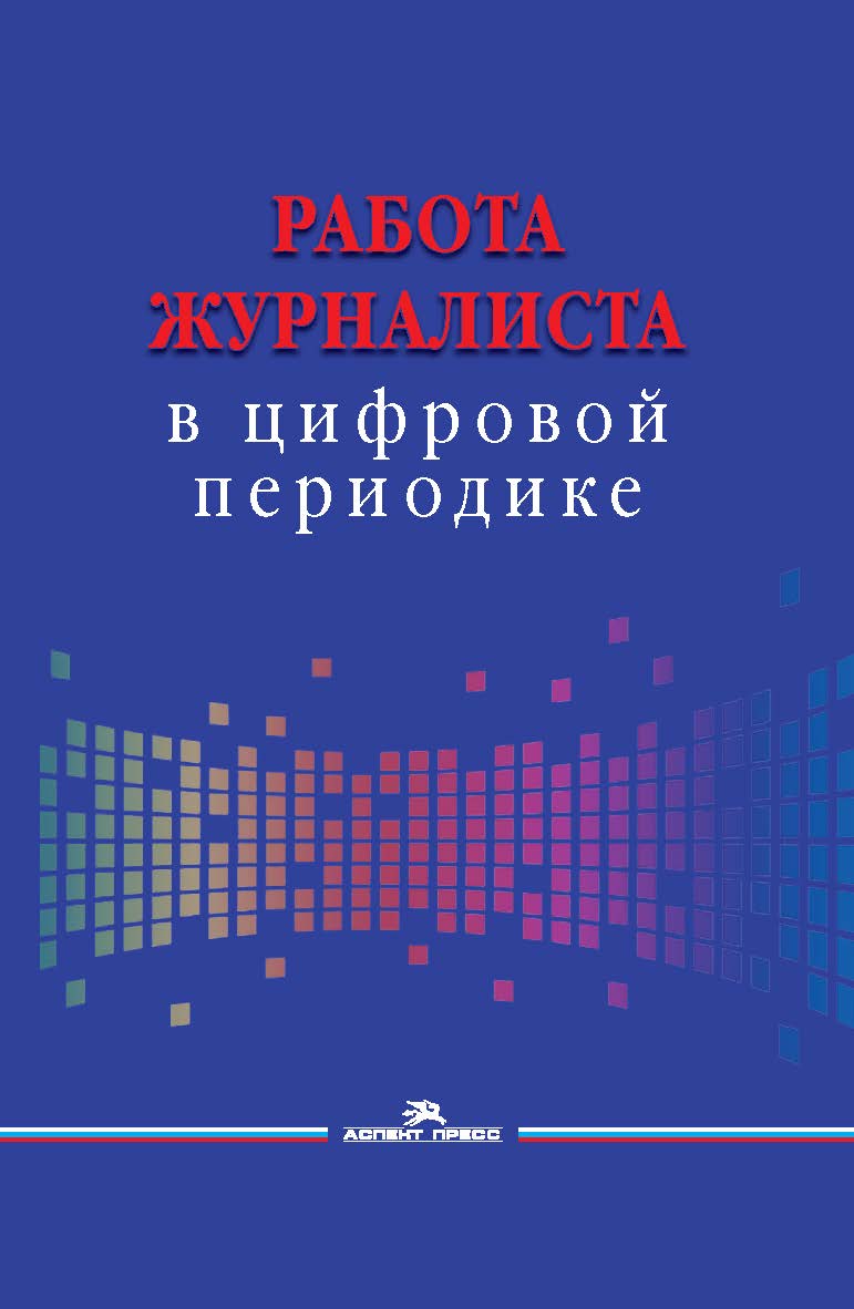 Работа журналиста в цифровой периодике: Учеб. пособие для студентов вузов ISBN 978-5-7567-1137-0