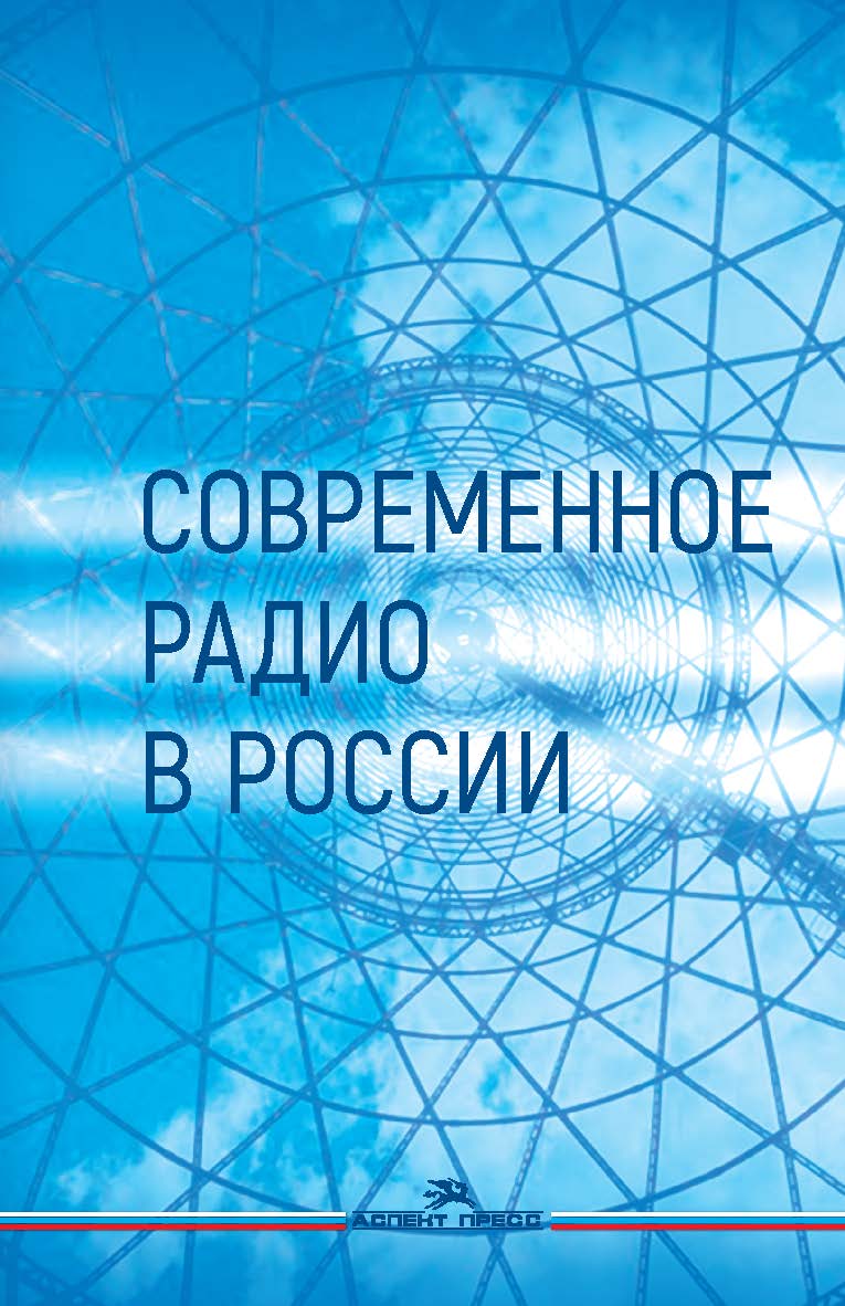 Современное радио в России: Учеб. пособие для вузов ISBN 978-5-7567-1144-8