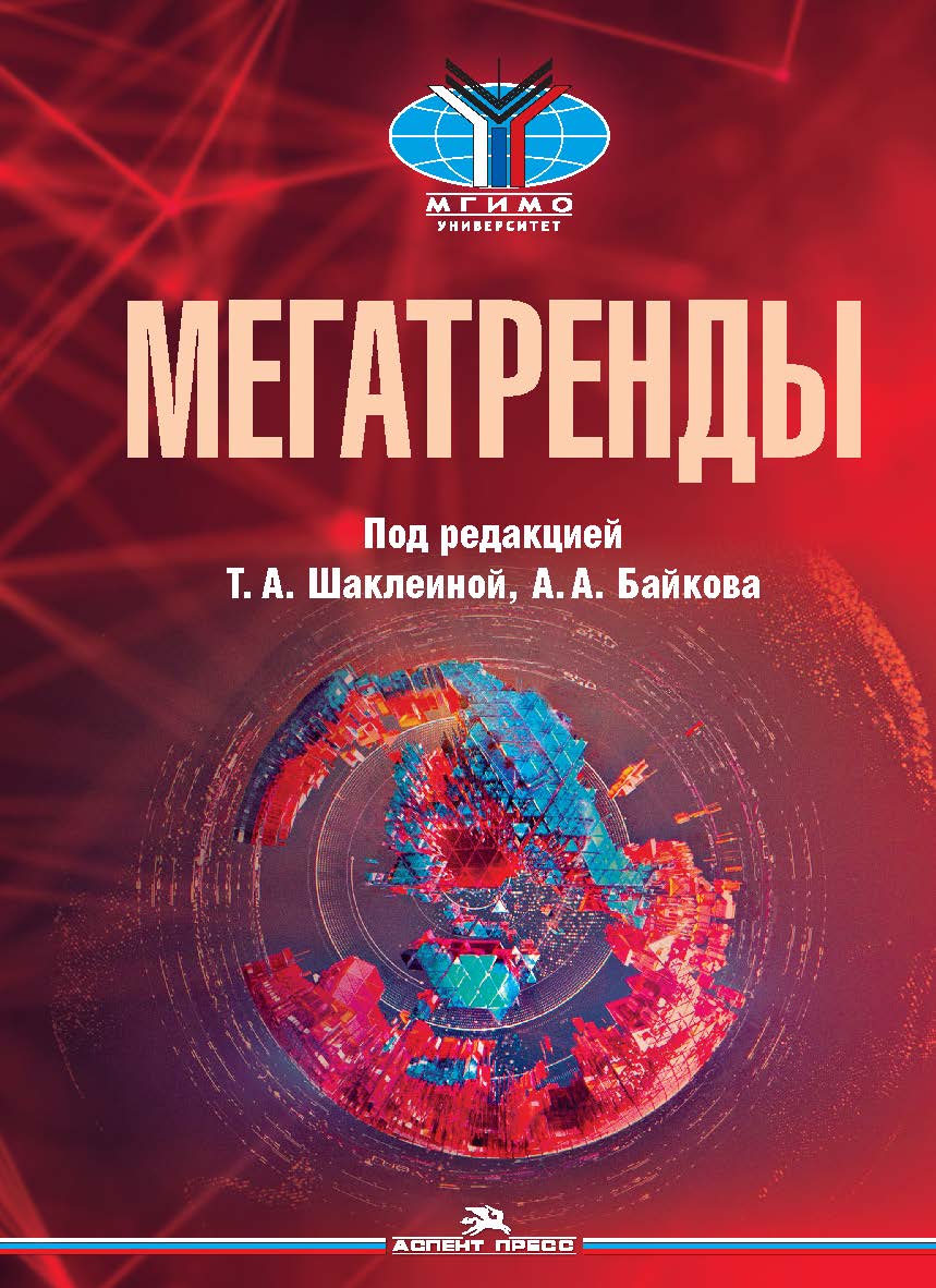 Мегатренды: Основные траектории эволюции мирового порядка в XXI веке: Учебник. — 3-е изд., испр., доп. и перераб. ISBN 978-5-7567-1146-2