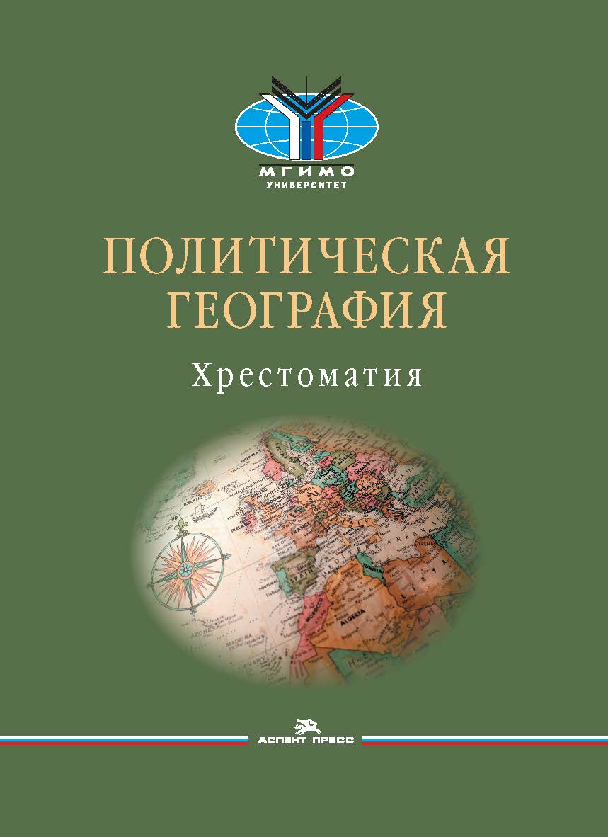 Политическая география: Современная российская школа: Хрестоматия ISBN 978-5-7567-1147-9