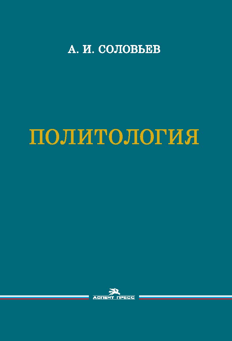 Политология: Учебник для вузов. — 3-е изд., испр. и доп. ISBN 978-5-7567-1150-9